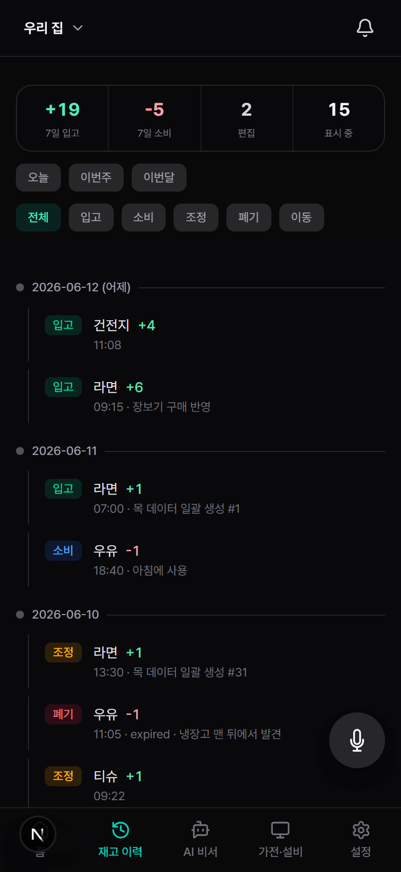 집비치기 재고 이력 — 입고·소비·폐기 타임라인