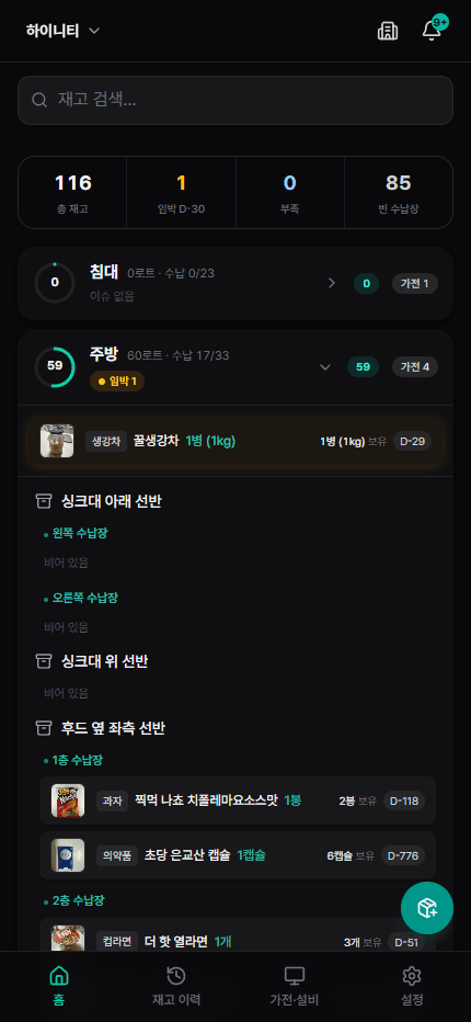 집비치기 모바일 앱 홈 — 위치별 재고 + D-day